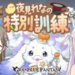 【グランブルーファンタジー】先輩！もうワンステップ強くなりたいです！！【ルンルン/にじさんじ】