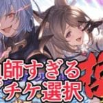 みざ、あまりにもギャンブラーすぎるサプチケ選択で世界を震撼させる──！！【グラブル】