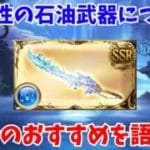 水属性の石油武器について現在のおすすめを語る【グラブル】