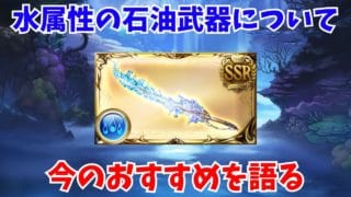 水属性の石油武器について現在のおすすめを語る【グラブル】