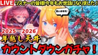 【グラブル】大晦日に今年最後の配信!カウントダウン天井ガチャだぁぁぁ!【カドミツの配信】