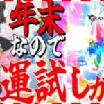 【グランブルーファンタジー】年末ガチャはもう全ぶっぱするしかないゆっくり達【ゆっくり実況】