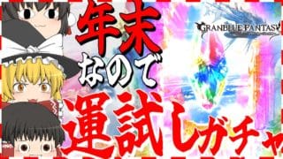 【グランブルーファンタジー】年末ガチャはもう全ぶっぱするしかないゆっくり達【ゆっくり実況】