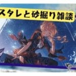 にへへ……ガチャの引きが悪いのは運営さんの、せい……！【グラブル】
