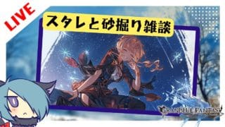 にへへ……ガチャの引きが悪いのは運営さんの、せい……！【グラブル】