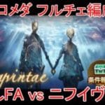 【グラブル】アンドロメダ フルチェ編成採用 ソロ フルオート vs ニフイヴィンテ【土属性】