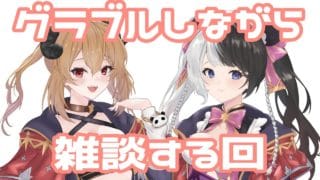 【#グラブル】ガチャ引いたりミッションとかやりながら雑談する回【初見さん歓迎！／#個人vtuber 】