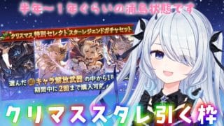 〖グラブル〗クリスマススタレ引くだけの枠!グランブルーファンタジー〖 #新人vtuber #救堕える 〗