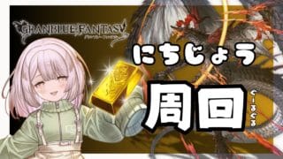 【#グラブル / 雑談】メリクリ！まったりにちじょう周回 【初心者&初見歓迎】#男性vtuber  #Vtuber #ブラジル人