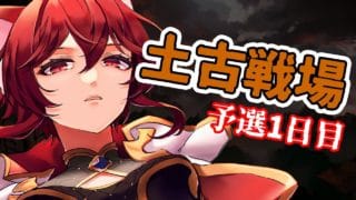 【グラブル】古戦場のお時間です 予選1日目【水葉】