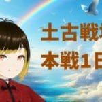 【グランブルーファンタジー】土古戦場本戦1日目 昼の部【meth(めす)】