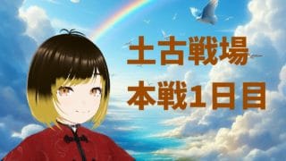【グランブルーファンタジー】土古戦場本戦1日目 昼の部【meth(めす)】