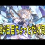 【グラブル】10万位無理そうな人の2026土古戦場　本戦4日目　【団員さん募集中です】
