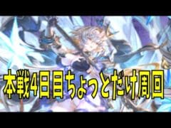 【グラブル】10万位無理そうな人の2026土古戦場　本戦4日目　【団員さん募集中です】