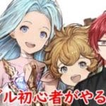 【グラブル】次の水古戦場に向けての準備とストイベをやる！#11【新人Vtuber】