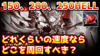 【グラブル】古戦場の150HELL、200HELL、250HELLはどこを周回するのがいいのかの目安について解説！