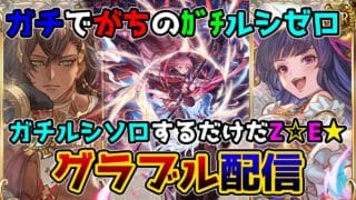 【グラブル】#167 ガチでがちのｶﾞﾁルシゼロ ～ルシソロするだけだZ☆E★～　【那須 ゆうき】