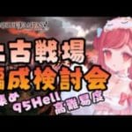 【グラブル】#176 土古戦場編成検討会！肉集め・95Hell・高難易度の編成を土マグナで考える！初見さん大歓迎♡【寝衣火ゆん / Vtuber / グランブルーファンタジー】