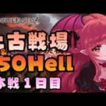【グラブル】#178 土古戦場 本戦1日目 朝から100＆150Hellの編成考える！初見さん大歓迎♡【寝衣火ゆん / Vtuber / グランブルーファンタジー】
