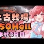 【グラブル】#181 土古戦場 本戦3日目 仕事軸！250Hell周回する！初見さん大歓迎♡【寝衣火ゆん / Vtuber / グランブルーファンタジー】