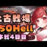 【グラブル】#182 土古戦場 本戦4日目 ラストラン！250Hell周回＆お肉使い切る！初見さん大歓迎♡【寝衣火ゆん / Vtuber / グランブルーファンタジー】