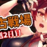 【グラブル】古戦場を走るということは古戦場を走るということです 予選2日目【水葉】
