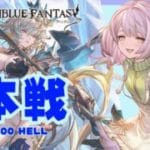 【グラブル / 雑談】本戦2日目 200HELLをまったりと★ 【初心者&初見歓迎】#男性vtuber #ブラジル人