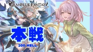【グラブル / 雑談】本戦2日目 200HELLをまったりと★ 【初心者&初見歓迎】#男性vtuber #ブラジル人