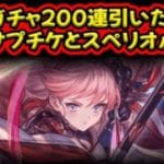 【近日中に終わるお知らせあり】200連ガチャとサプチケとスペリオル交換！【#グラブル 】【#GBF 】【#グランブルーファンタジー 】