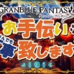 【グラブル】200連引いて砂を掘る【初見歓迎/参加型】【天元/ルシゼロ 編成相談可】【ヴェルサシア練習可】【GRANBLUEFANTASY】