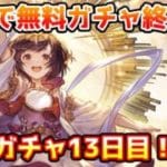 【グラブル】遂に明日で無料ガチャ終了！無料最大200連ガチャ期間13日目！