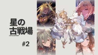 【グラブル | 初心者&初見歓迎】奥義オラオラ200HELL土古戦場本戦二日目2枠目。【月白エイラ / Vtuber】