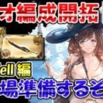 🔴【土古戦場準備】200Hellフルオート開拓　土属性編成考えながら雑談ライブ【グラブル】