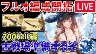 🔴【土古戦場準備】200Hellフルオート開拓　土属性編成考えながら雑談ライブ【グラブル】