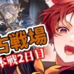 【グラブル】不安すぎ200hell突入 土古戦場本戦 2日目【水葉】