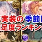 【2025年振り返り】今年実装された季節限定キャラの満足度ランキング ～アニバサプチケの参考に～ 【グラブル】
