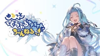 【グラブルフェス2025】ゆるっと！ぐらぶるサテライトちゃんねるっ！Day1