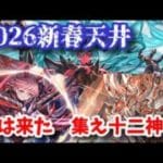 【天井】2026新春天井ガチャ　集え十二神将【グラブル】