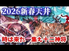 【天井】2026新春天井ガチャ　集え十二神将【グラブル】