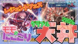 【グランブルーファンタジー】毎年恒例グラブルの年末年始レジェンドフェスガチャを貯まった石で天井までいってみたらまさかのダブル●●●2026【ガチャ動画】