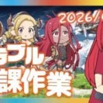 【グラブル配信】日課作業　ロングランへのウォーミングアップ　20260118【個人勢Vtuber】【男性男性配信者】＃グランブルーファンタジー