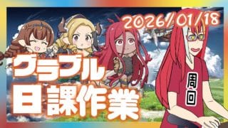 【グラブル配信】日課作業　ロングランへのウォーミングアップ　20260118【個人勢Vtuber】【男性男性配信者】＃グランブルーファンタジー