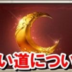 【2026年1月】ゴールドムーン使い道について＆今やっておきたいこと 【グラブル】