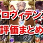 【2026年1月】現在のプロヴィデンスシリーズ評価まとめ 【グラブル】