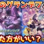 【グラブル】今回のグランデフェス、回すべきか温存すべきかについて解説！（2026年1/16～1/19）