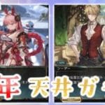 【グラブル】#215  新年天井ガチャ、ヴェルサシアに石を捧ぐ！！【グラブルLive】