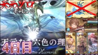 【グラブル/天元ソロ】 倒せるまで殴り続ければ良いだけのことよ 【水属性/終末220/ドラポンなし】