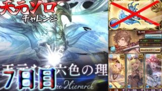 【グラブル/天元ソロ】 俺はまだ負けてない 【水属性/終末220/ドラポンなし】
