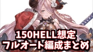 【土古戦場】明日(24日)解禁される150HELL想定フルオート編成まとめ【グラブル】