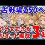 【グラブル】土古戦場 マグナでできる 250HELL フルオート編成3選（ユグマグ）「グランブルーファンタジー」